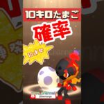 【ポケモンGO】10連発！カルボウの10キロたまご確率！ #こうせいちゃんねる #カルボウ確率 #10キロたまご