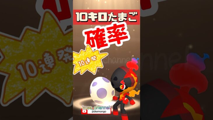 【ポケモンGO】10連発！カルボウの10キロたまご確率！ #こうせいちゃんねる #カルボウ確率 #10キロたまご