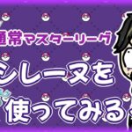 【ポケモンGO】11勝9敗　通常マスターリーグ　アシレーヌを使ってみるぅ～　【２３９６】　ライブ配信 【2024.3.21】