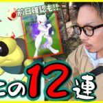 【ポケモンGO】色違い確変！？色違いメグロコを目指して12タマ12連クイック発動！2日間限定「復刻シャドウミュウツー」の注意点を含む前日確認スペシャル！【GOロケット団占拠】