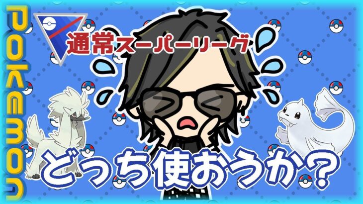 【ポケモンGO】13勝12敗　通常スーパーリーグ　どっち使おうか？（トリミアン・ジュゴン）　【Rank１７】　ライブ配信 【2024.3.7】