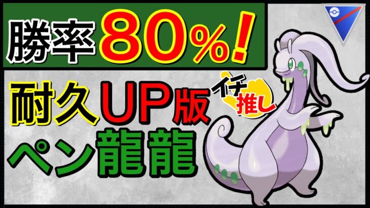 【ポケモンGO】13連勝の快進撃！ネオペン龍龍が強すぎたw