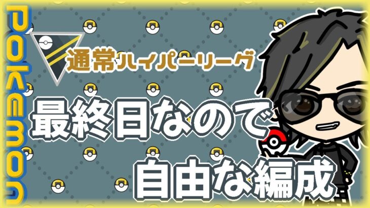 【ポケモンGO】14勝6敗　通常ハイパーリーグ　最終日なので自由な編成　【１９６０】　ライブ配信 【2024.3.15】