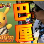 【ポケモンGO】生死を賭けた16時間！バリ島限定「バティックを着たピカチュウ」の色違いを乱獲せよ！２日間フル参戦してみた結果に涙が止まらないスペシャル！【全トレーナー必見】