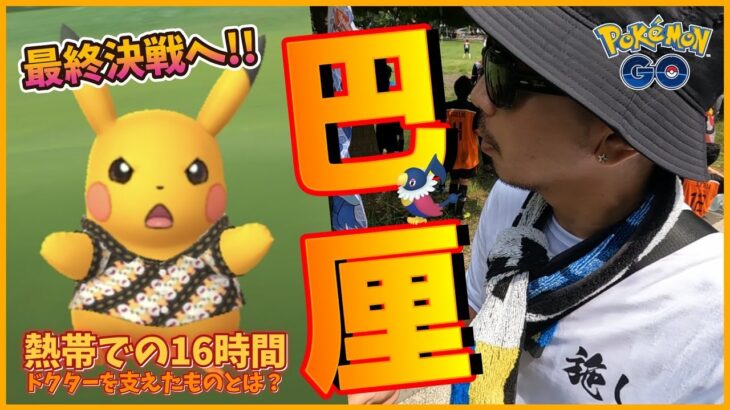 【ポケモンGO】生死を賭けた16時間！バリ島限定「バティックを着たピカチュウ」の色違いを乱獲せよ！２日間フル参戦してみた結果に涙が止まらないスペシャル！【全トレーナー必見】