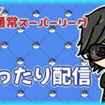 【ポケモンGO】16勝9敗　通常スーパーリーグ　まったり配信　【Rank１３】　ライブ配信 【2024.3.5】