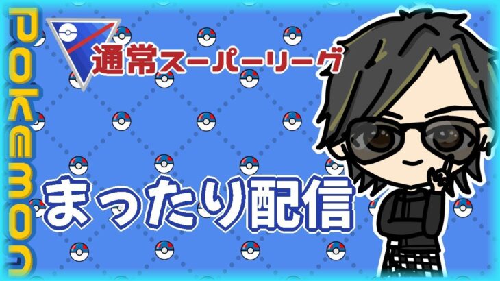 【ポケモンGO】16勝9敗　通常スーパーリーグ　まったり配信　【Rank１３】　ライブ配信 【2024.3.5】