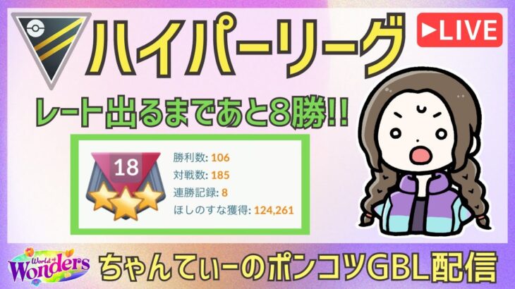 ポケモンGOバトルリーグ【ランク18】：ちゃんてぃーのポンコツGBL配信