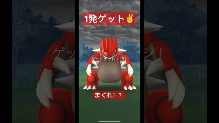 【ポケモンGO】初グラードン1球目でGET✌#pokemongo #short