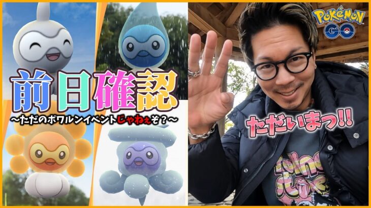 【ポケモンGO】え、ポワルンじゃないの！？簡潔明瞭シンプルに「ウェザーウィーク2024攻略法」をぶった斬る！日本に帰ってきた金沢の傾奇者がついに「遠征の裏側」を語り散らすスペシャル！【日本凱旋】