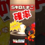 【ポケモンGO】21連発！倍速！カルボウの5キロたまご確率！ #こうせいちゃんねる #カルボウ確率 #5キロたまご