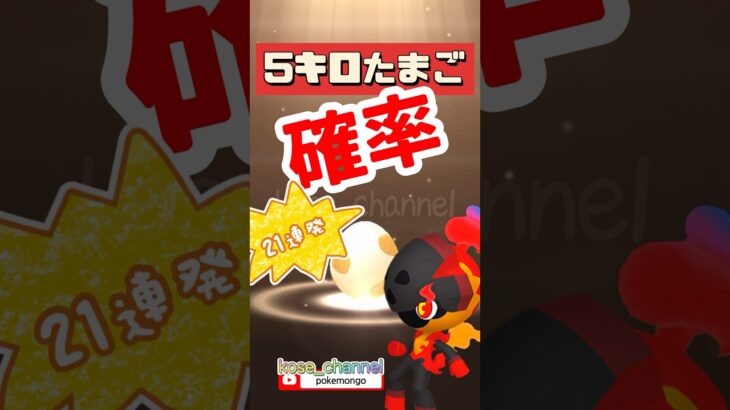 【ポケモンGO】21連発！倍速！カルボウの5キロたまご確率！ #こうせいちゃんねる #カルボウ確率 #5キロたまご