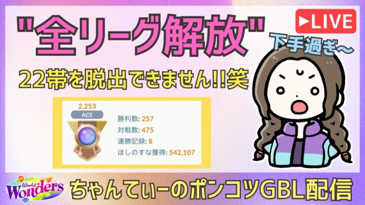 ポケモンGOバトルリーグ【2253】：ちゃんてぃーのポンコツGBL配信