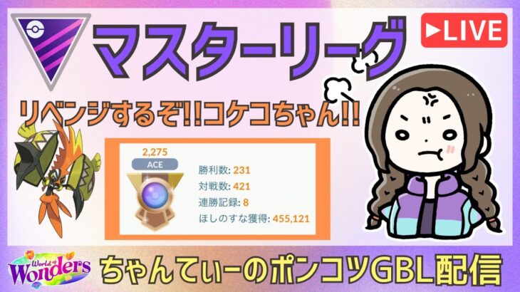 ポケモンGOバトルリーグ【2275】：ちゃんてぃーのポンコツGBL配信