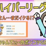 ポケモンGOバトルリーグ【2285】：ちゃんてぃーのポンコツGBL配信