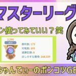 ポケモンGOバトルリーグ【2290】：ちゃんてぃーのポンコツGBL配信