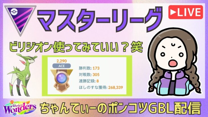 ポケモンGOバトルリーグ【2290】：ちゃんてぃーのポンコツGBL配信