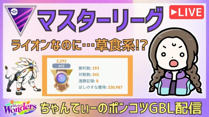 ポケモンGOバトルリーグ【2293】：ちゃんてぃーのポンコツGBL配信