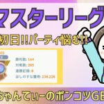 ポケモンGOバトルリーグ【2303】：ちゃんてぃーのポンコツGBL配信