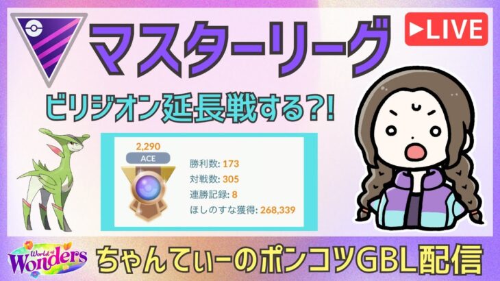 ポケモンGOバトルリーグ【2320】：ちゃんてぃーのポンコツGBL配信