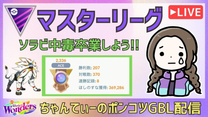 ポケモンGOバトルリーグ【2336】：ちゃんてぃーのポンコツGBL配信