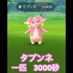 タブンネの巣に突撃してきた【ポケモンGO】一匹で3000砂GET