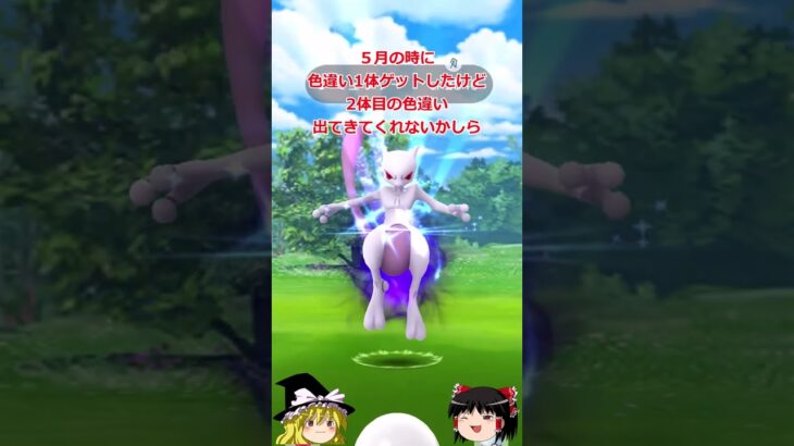 【ポケモンGO】3月30日と31日はシャドウミュウツーのレイドが再来‼#shorts