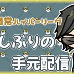 【ポケモンGO】9勝21敗　通常ハイパーリーグ　久しぶりの手元配信　【２１３６】　ライブ配信 【2024.3.14】