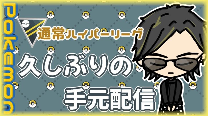 【ポケモンGO】9勝21敗　通常ハイパーリーグ　久しぶりの手元配信　【２１３６】　ライブ配信 【2024.3.14】