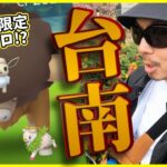 【ポケモンGO】バババババッフロン！？CitySafari2024in台南で引き散らせ！サファリ帽イーブイやメェークルなど激レアポケモンに超絶ドッキドキスペシャル！【８回限定】