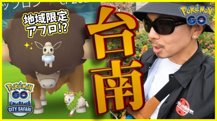 【ポケモンGO】バババババッフロン！？CitySafari2024in台南で引き散らせ！サファリ帽イーブイやメェークルなど激レアポケモンに超絶ドッキドキスペシャル！【８回限定】