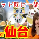 【速報】チケット完売‼GOFEST仙台 ポケモンgo