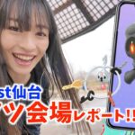 ここがマーシャドーと会える場所！？レイドガチ勢が集うエリア！？ゲンシカイオーガやりながらGOFest仙台の会場へ下見に行ったらヤバすぎたww【ポケモンGO】