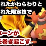 【ポケモンGO】GBL ハイパーリーグ〈ブーバーン〉環境に恵まれたブッとび技と強化されたかわらわりを駆使してブーバーンが意外な活躍