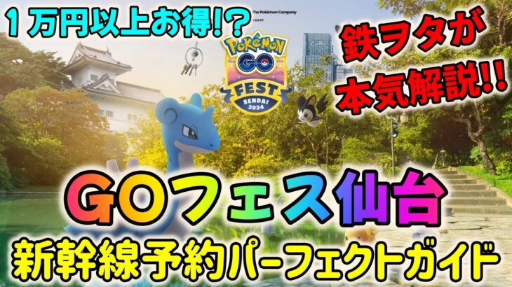 【ポケモンGO】知らないと１万円以上損!?ポケモンGOフェス仙台・お得な新幹線の予約パーフェクトガイド！