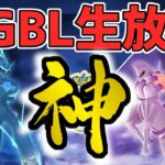 【生放送】最高のマスターリーグが見たいか？【ポケモンGO】【GOバトルリーグ】