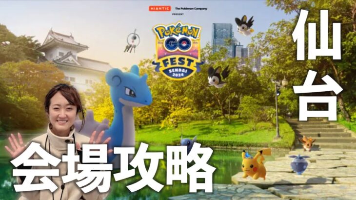 GOフェス仙台会場、七北田公園のトリセツ!!【ポケモンGO】