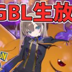 【生放送】最高に楽しいマスターリーグ【ポケモンGO】【GOバトルリーグ】