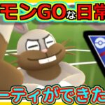 【ポケモンGOな日常】久々にいいパーティ！！スーパーリーグ編【ポケモンGO】