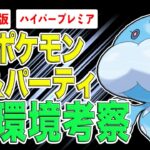 【環境考察】ハイパープレミア開幕！環境最強は○○で決定！注目ポケモン＆パーティを徹底紹介！【ポケモンGO】【GOバトルリーグ】【ハイパープレミア】