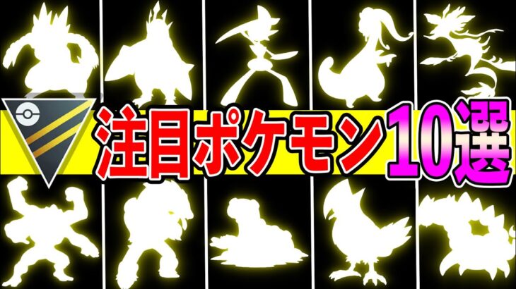 【新環境開幕】ハイパーリーグ注目ポケモン！新規強化◯◯の出現で環境上位の顔触れに異変！？【ポケモンGO】【GOバトルリーグ】【ハイパーリーグ】