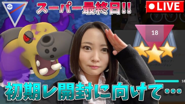 初育成シャドウカバルドン！初期レート開封に向けて…スーパー最終日！！GOバトルリーグ生配信　スーパーリーグ【ポケモンGO】