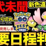 は、速すぎる！GOフェス情報解禁！ただ一瞬で販売終了！？GOフェス参加できない？大丈夫なのか…？激アツ新色違いの実装【 ポケモンGO 】【 GOバトルリーグ 】【 GBL 】【 GOfest 】