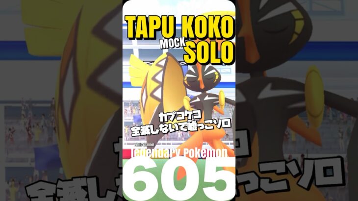 【ポケモンGO】カプコケコは嘘っこソロ討伐出来ます【Kapu koko mocksolo】606