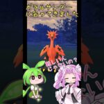 【ポケモンGO】ガラルサンダーに遭遇したのだ【PokémonGO】 #shorts #ポケモン #ガラル三鳥  #voicevox #pokemongo #ずんだもん #四国めたん