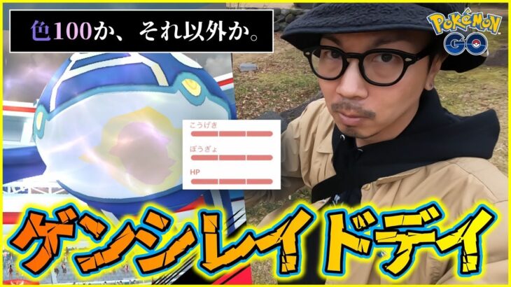 【ポケモンGO】前代未聞のバグRUSH！？ゲンシカイオーガのレイドデイがやばすぎた！色100だけを狙ったら「なんじゃこりゃあ！？」の大波乱スペシャル！【やったな】