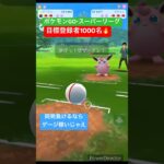 【ポケモンGO】Sリザじゃなければ技打たないって手もある #ポケモンgo