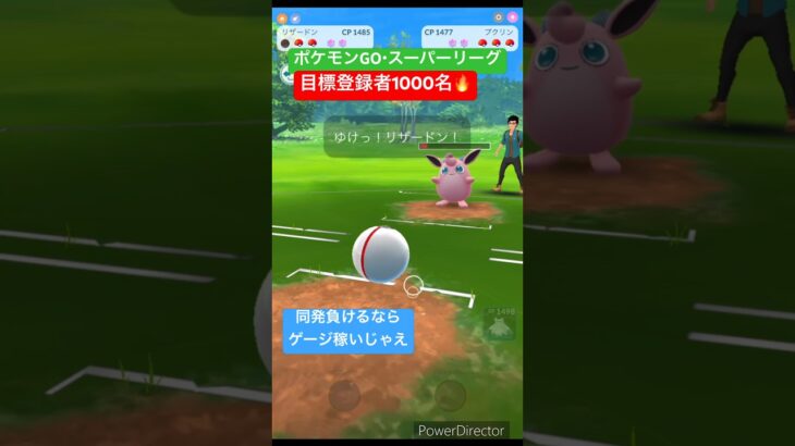 【ポケモンGO】Sリザじゃなければ技打たないって手もある #ポケモンgo