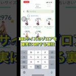 【ポケモンGO】【裏技】まだ間に合う！！！色違いXXLゾロアを狙え！！！#ポケモンgo #色違いポケモン #shorts