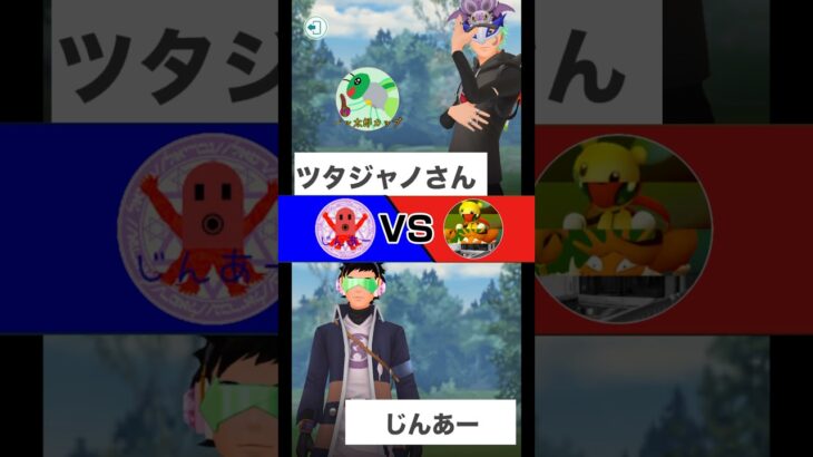 【ポケモンGO】ツタジャノさんと最終決戦!!バッ太郎カップを制したのは…？#gbl #ポケモン #ポケモンgo